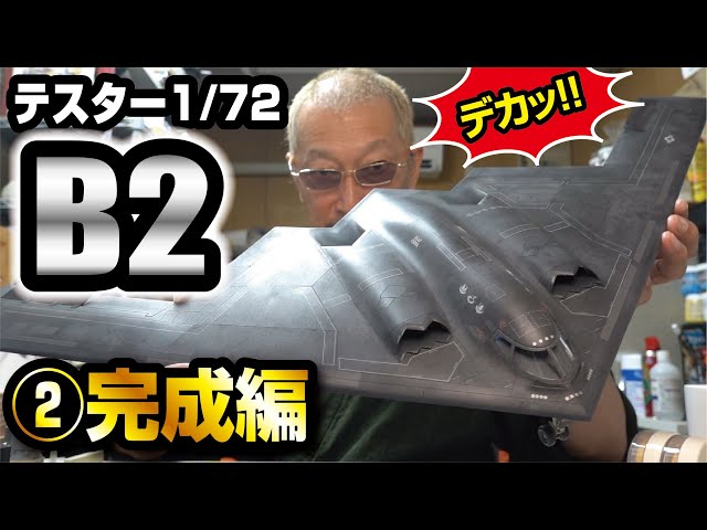 テスター 1/72 B-2ステルス爆撃機を作ってみた後編 完成編 - YouTube