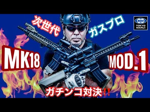 東京マルイ MK18 Mod.1 次世代電動ガン サバイバルゲーム 特別企画】実銃の