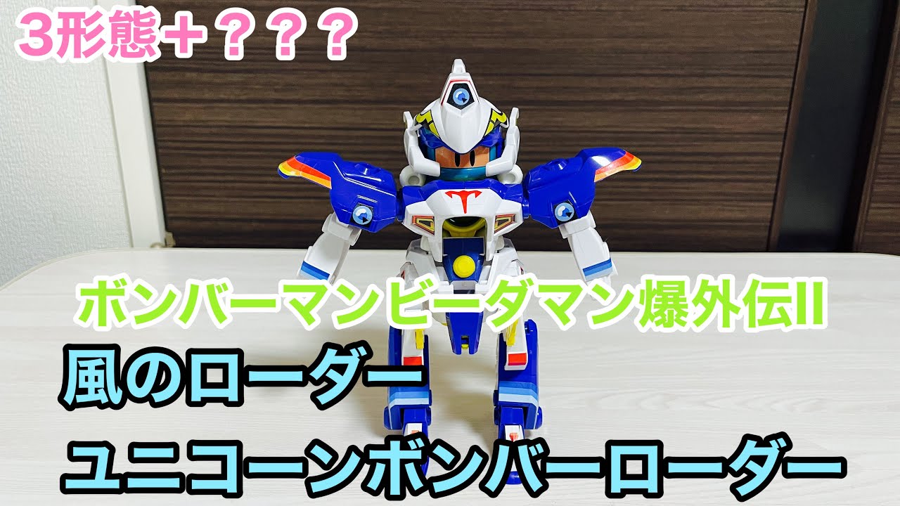 ボンバーマンビーダマン爆外伝II 】風のローダー ユニコーンボンバー
