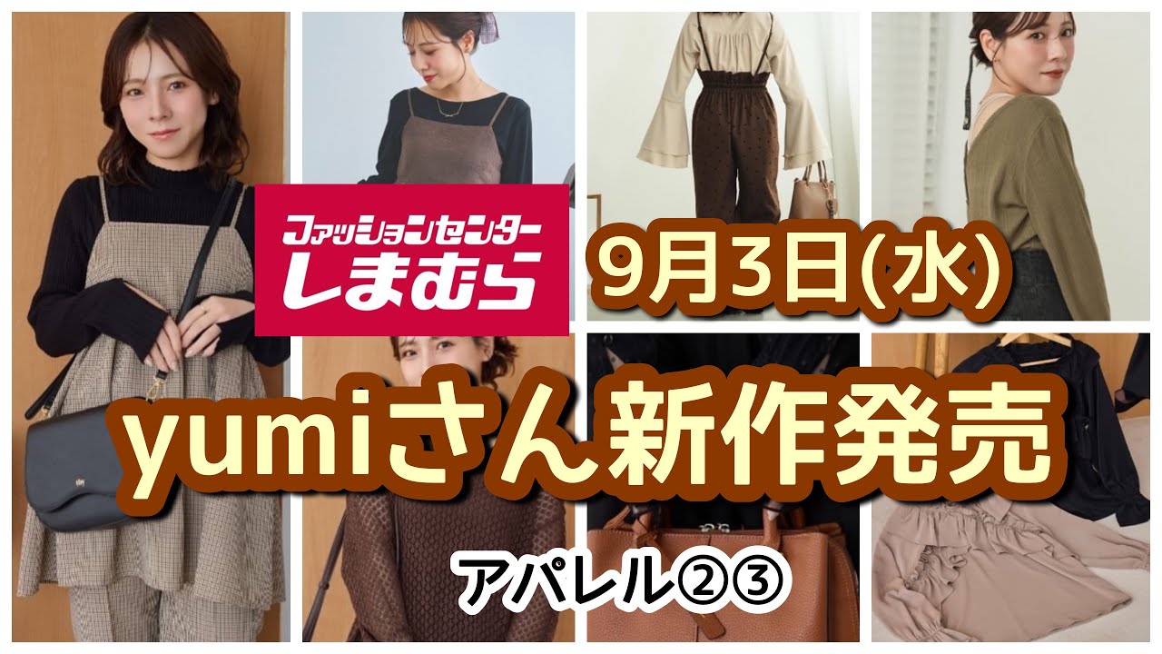 Shimamura] Yumi's new items♥︎ Cute fall clothes! What to buy on