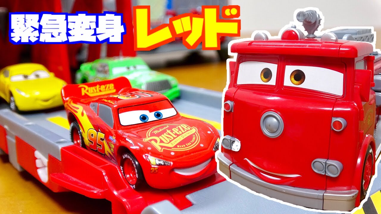 消防車から基地に簡単変形!【カーズトミカ】レスキューゴーゴー 緊急