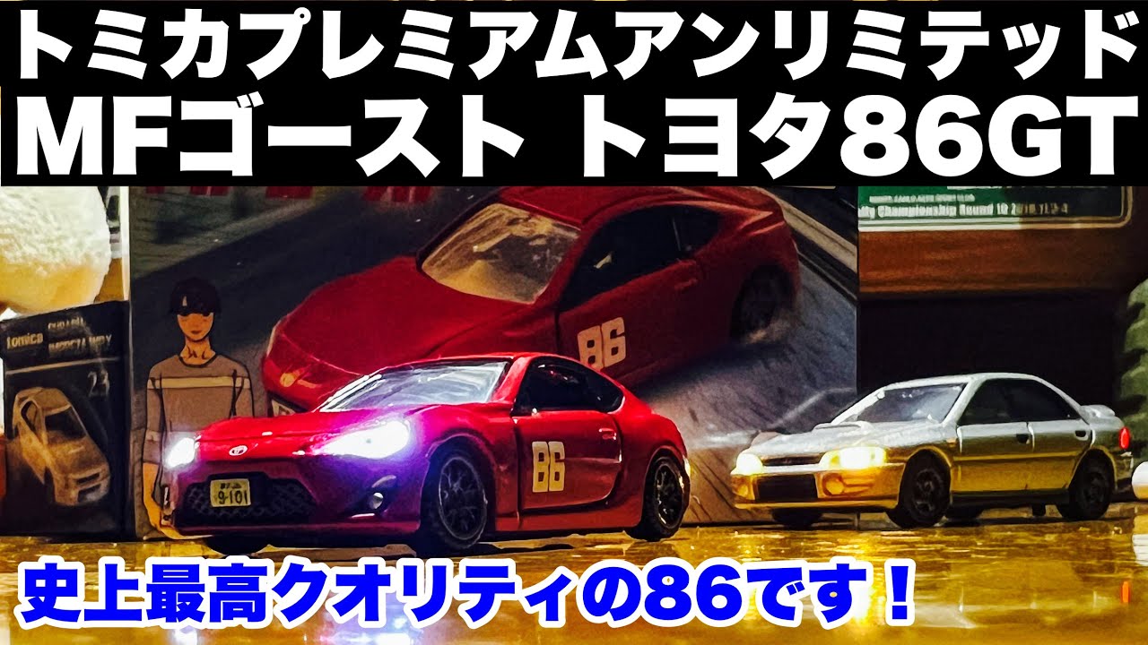 トミカ電飾改造】トミカプレミアムアンリミテッド MFゴーストトヨタ