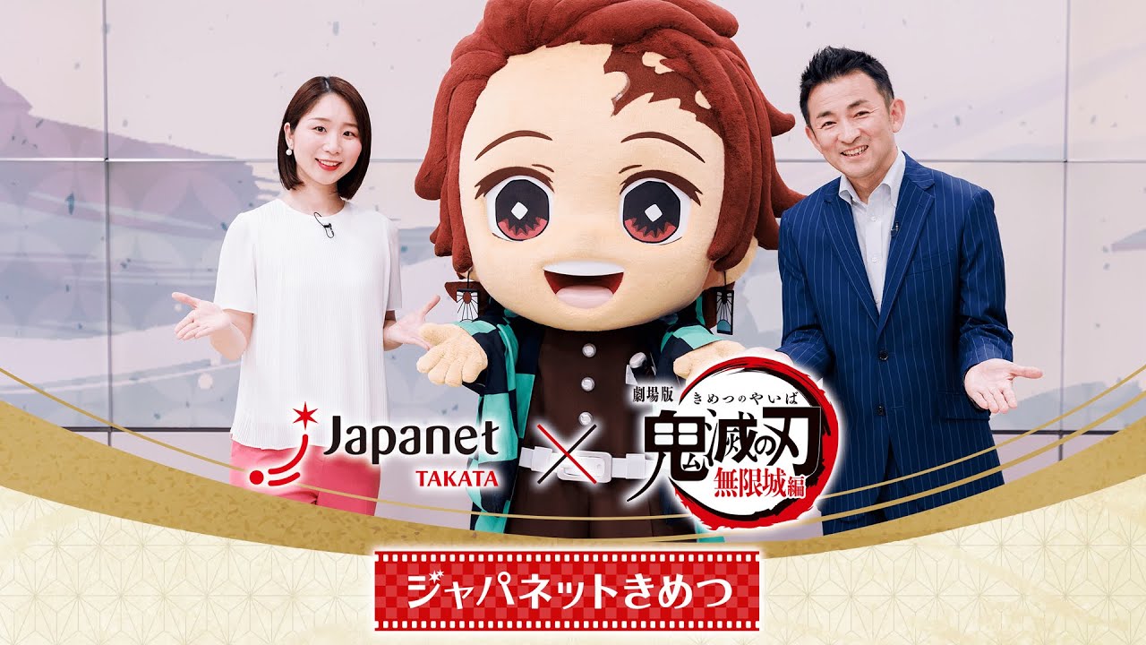 ジャパネットきめつ