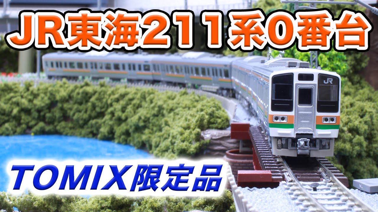 TOMIX　98919　JR　211-0系近郊電車(JR東海仕様) 限定品】 JR 211-0系 近郊電車 (JR東海仕様) (4両セット) (鉄道模型