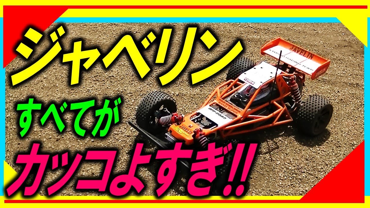 京商ジャベリン(kyosho JAVELIN)かっこ良すぎ！ - YouTube