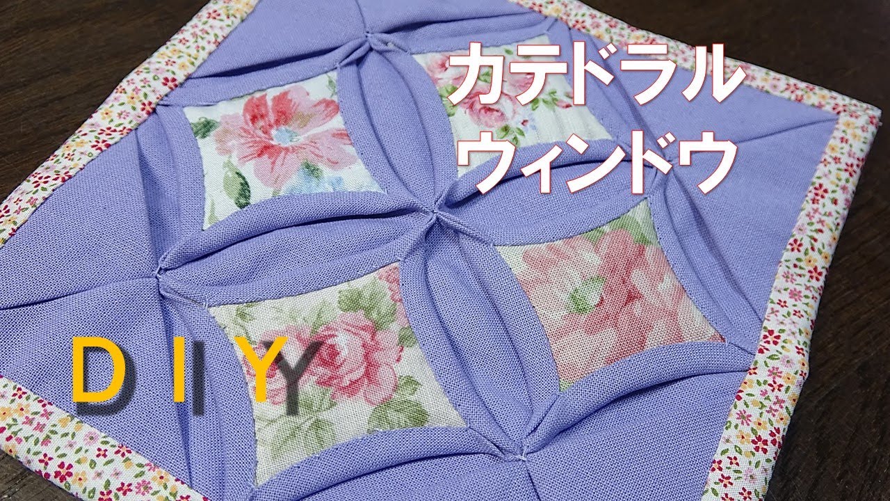 パッチワーク] ミシンで作る！カテドラルウィンドウキルト その1 - YouTube