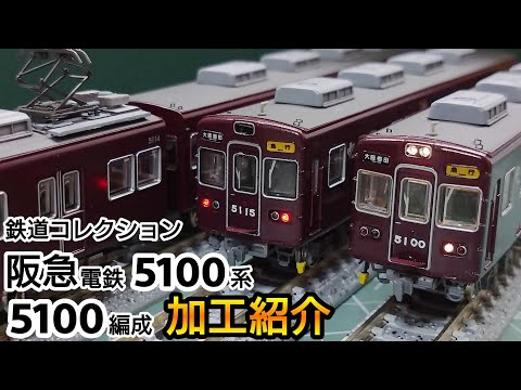 鉄道模型】鉄道コレクション 阪急電鉄 5100系 5100編成 加工紹介【N