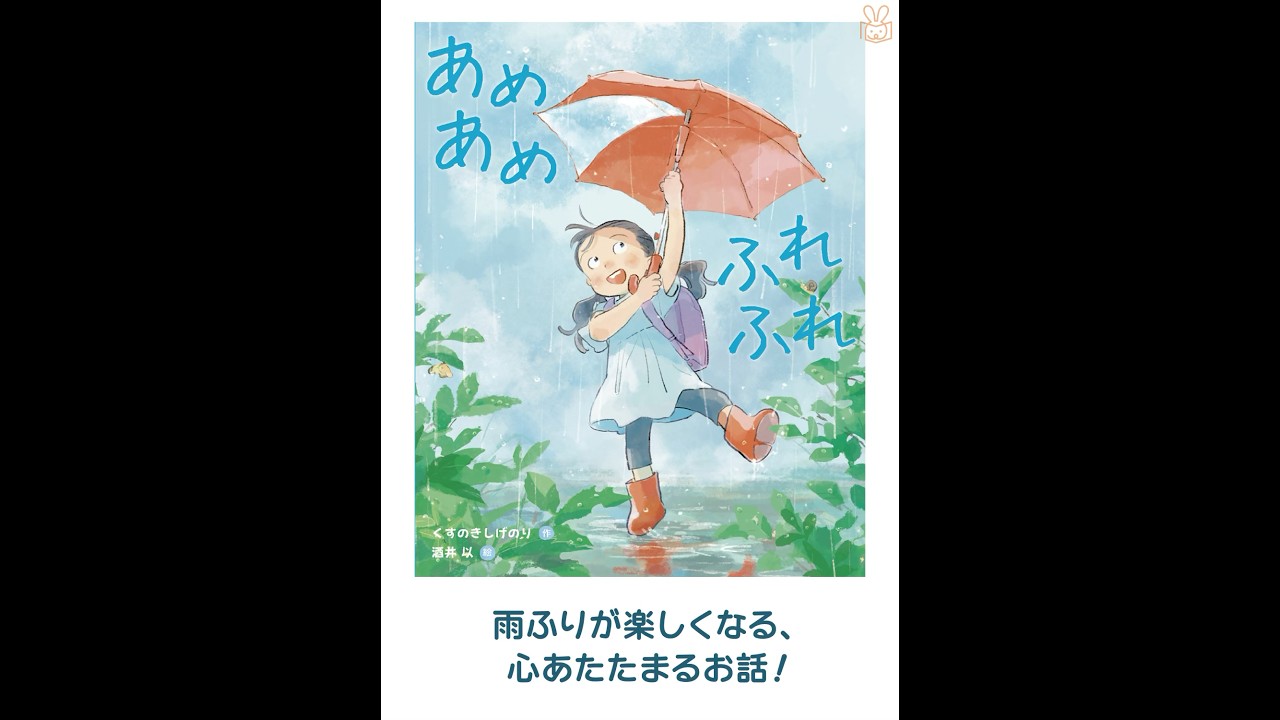 あめあめ ふれふれ | くすのき しげのり,酒井 以 | 絵本ナビ：レビュー