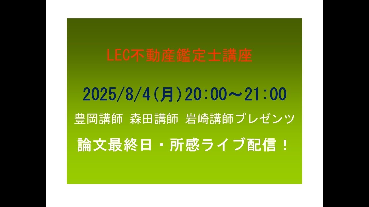 LEC不動産鑑定士】2025論文最終日・所感ライブ配信！ - YouTube