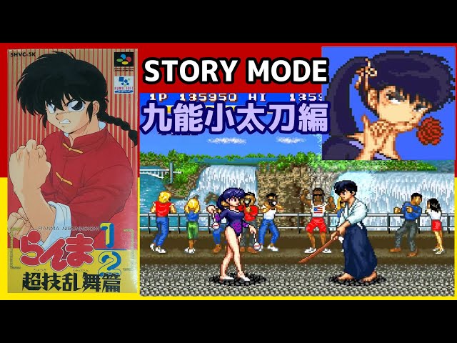 SFC らんま1/2超技乱舞篇「九能小太刀 STORY MODE」 - YouTube