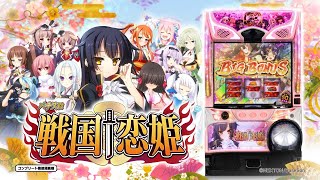 引き取り限定】戦国恋姫 実機 不要機 データランプ付き パチスロ 戦国