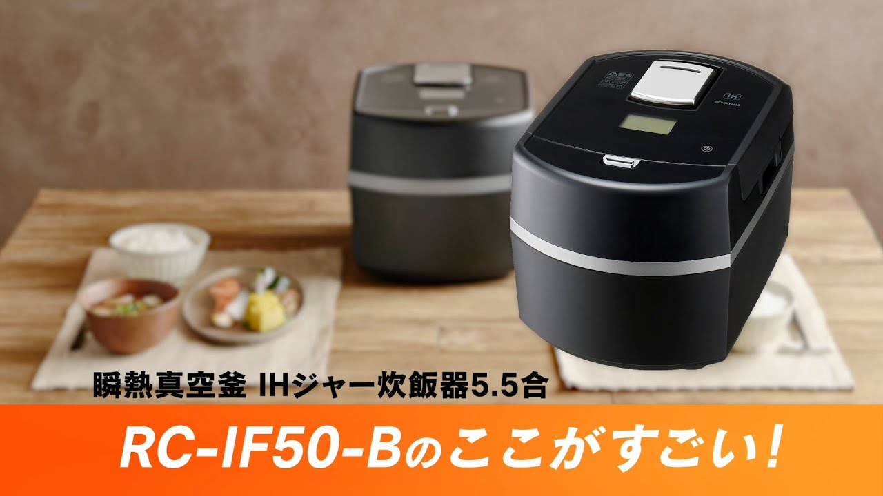 瞬熱真空釜 IHジャー炊飯器5.5合 RC-IF50-B_285286 - YouTube