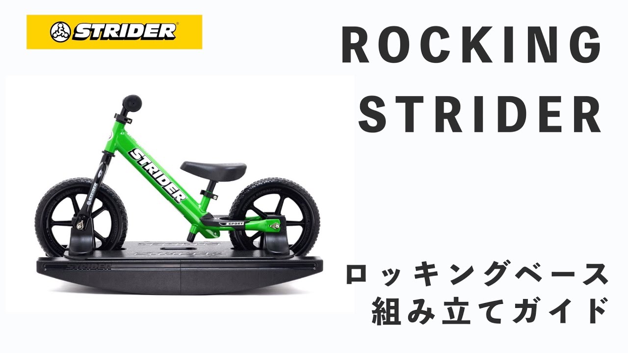 ストライダー☆ロッキングベース ロッキングベース（12インチ用