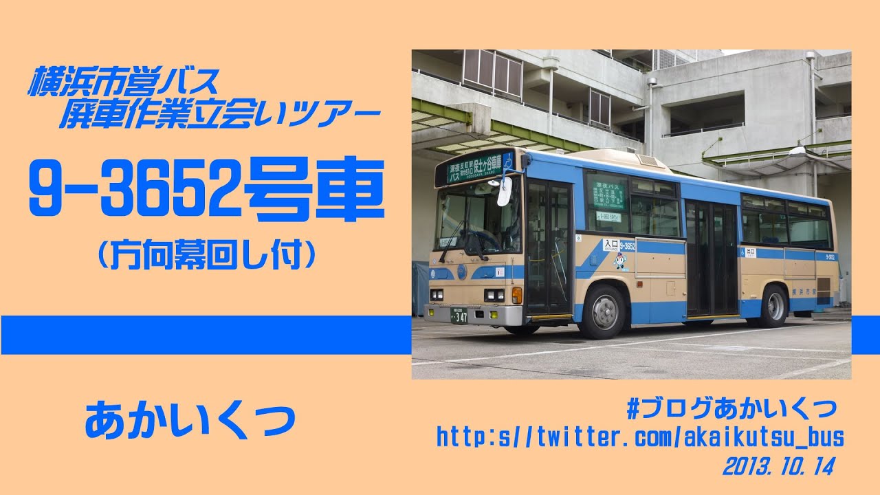 横浜市営バス】(方向幕回し付)9-3652号車廃車作業立会いツアー - YouTube