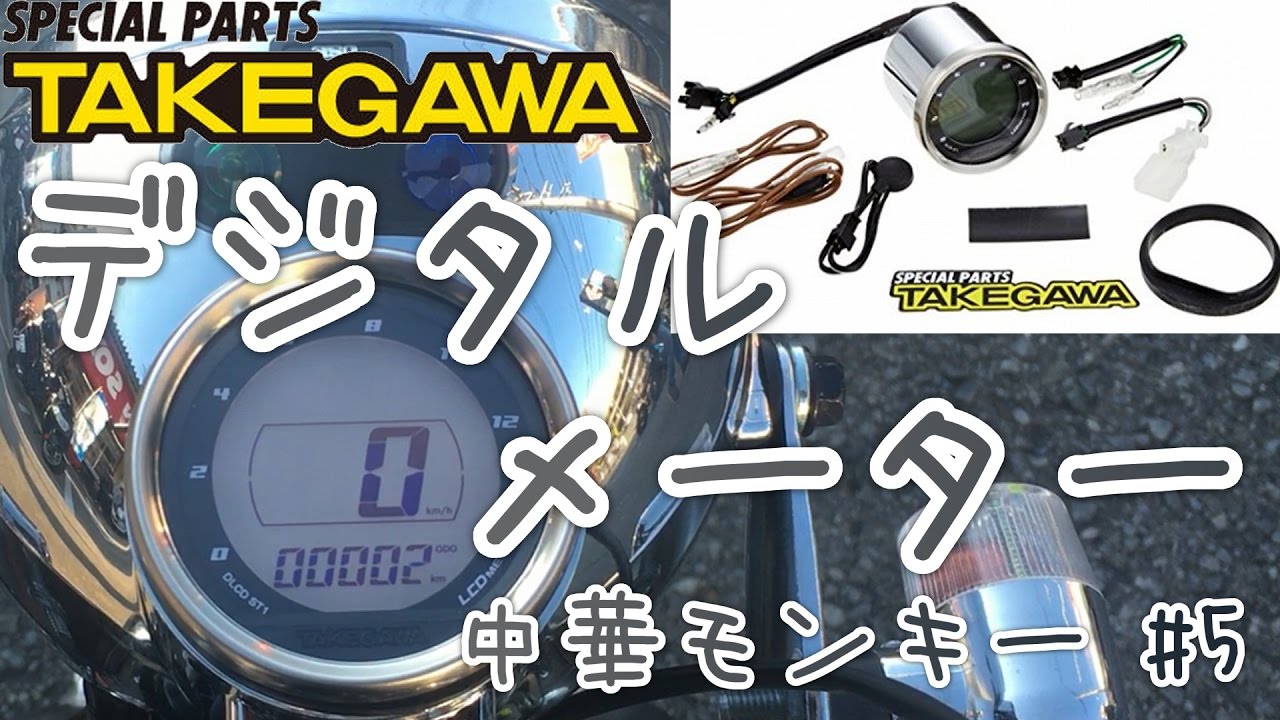 中華モンキー】vol.5☆武川デジタルスピードメーター☆買ったので改造