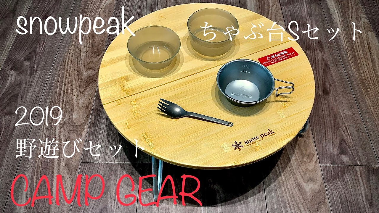 廃盤 snowpeak ワンアクションちゃぶ台 竹 S スノーピーク テーブル