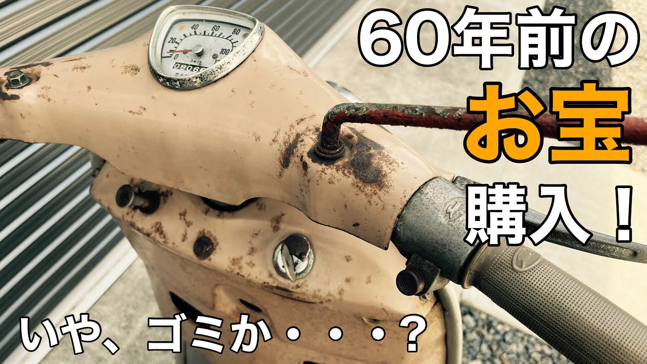 Vintage Motorcycle Delivery] I bought a 60-year-old motorcycle on