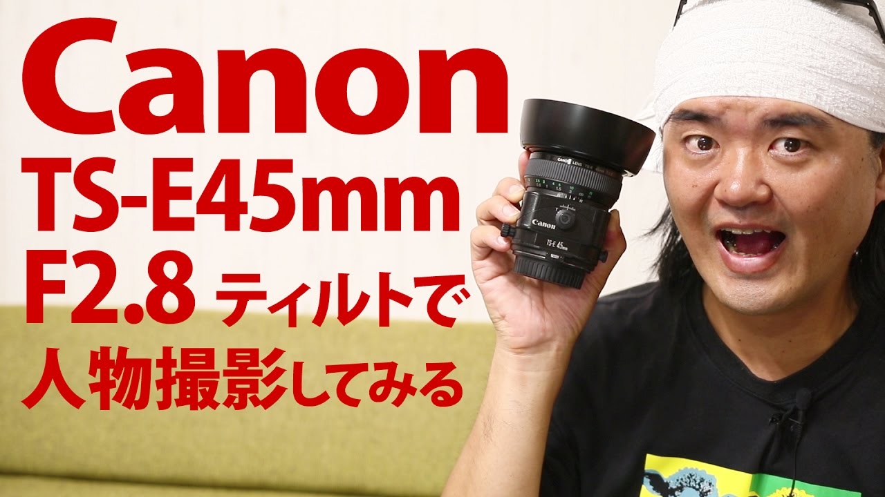 Canon TS-E45mm F2.8 ボケが独特のティルトシフトレンズは廃校