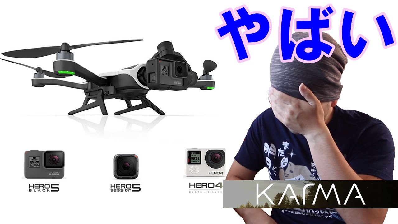 Gopro】新しいドローン「KARMA」が発売しますね！これは面白い相棒に