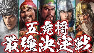 Romance of the Three Kingdoms: The Five Tiger Generals' Strongest