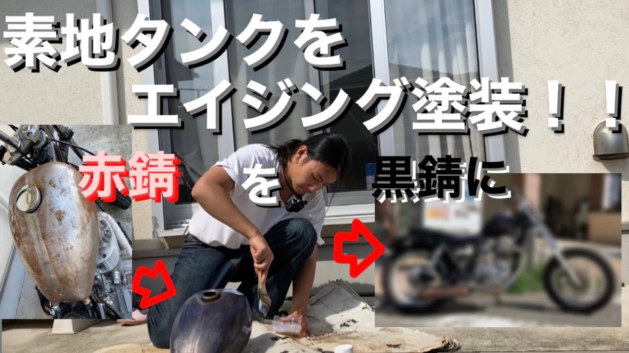 カスタムしたばかりのSR400のタンクをエイジング塗装しました - YouTube