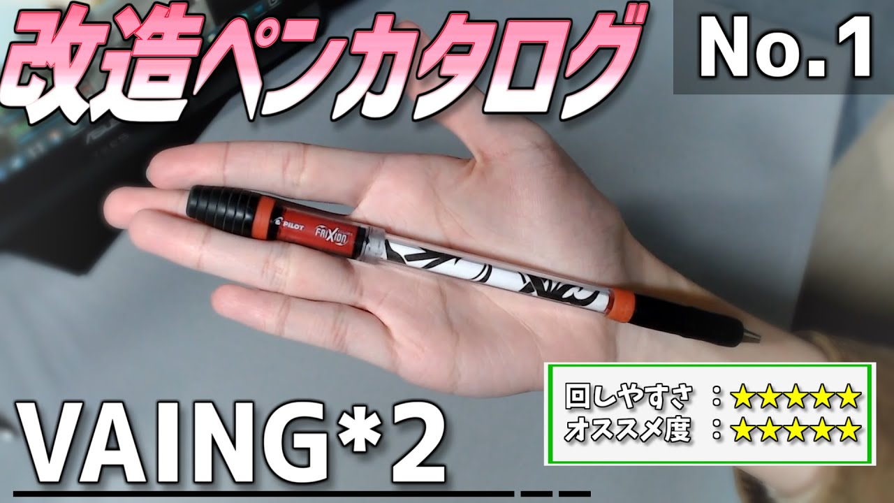 改造ペンカタログ-No.1】VAING*2【ペン回し】 - YouTube