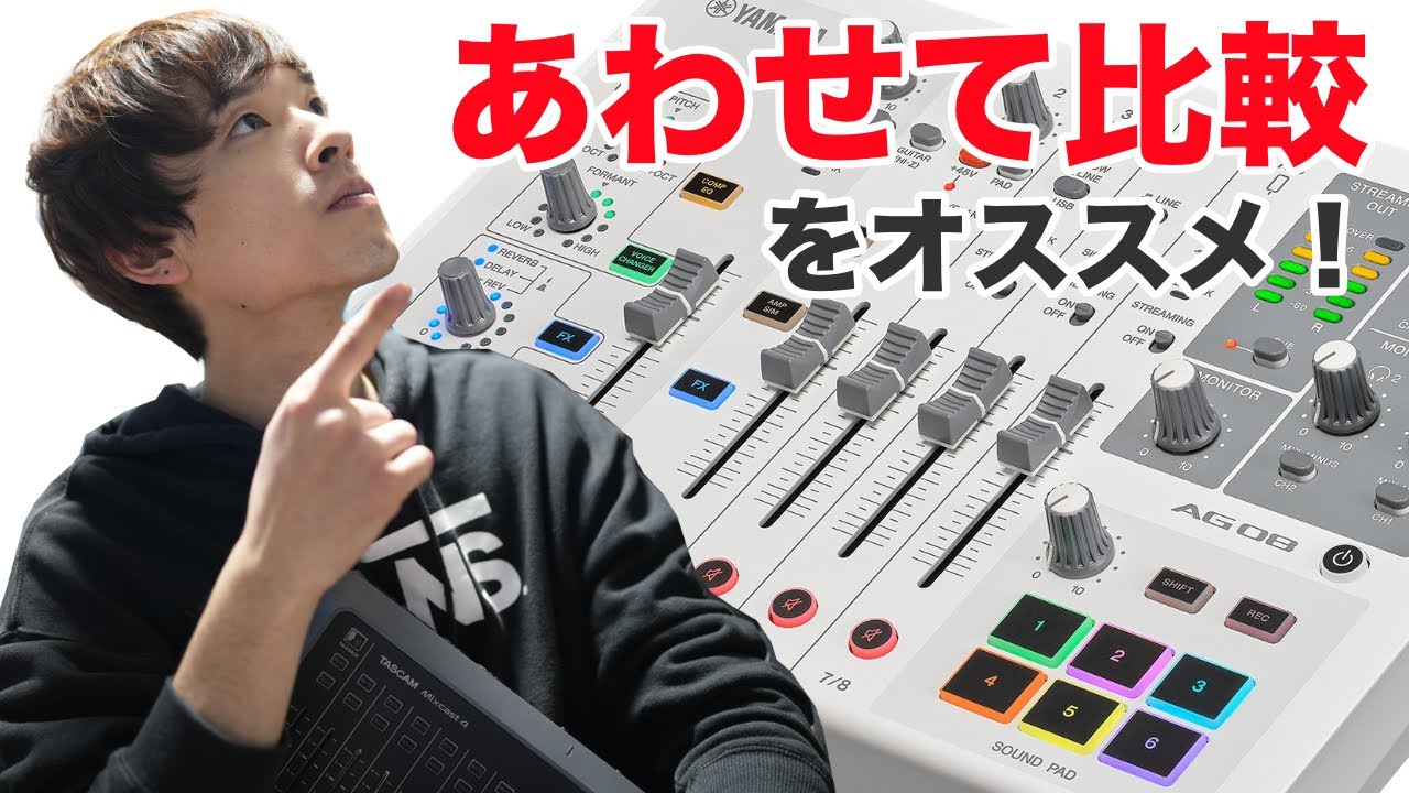 YAMAHA AG08購入の際は、”あの”オーディオインターフェイスも見て