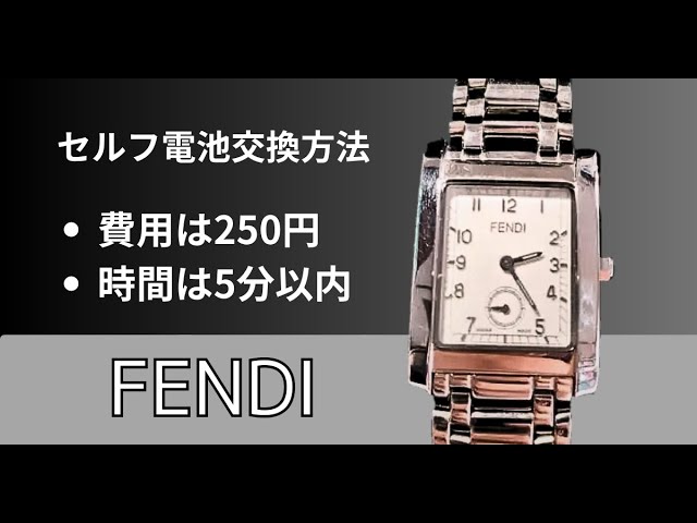 フェンディの腕時計を自分で電池交換する方法を解説【スクエア型編