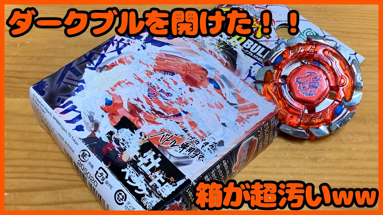 ダークブル H145 SDを開けて遊んだ！！ メタルファイトベイブレード