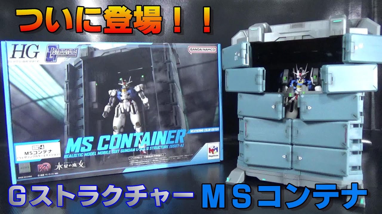水星の魔女］メガハウス Gストラクチャー MSコンテナウェザリング