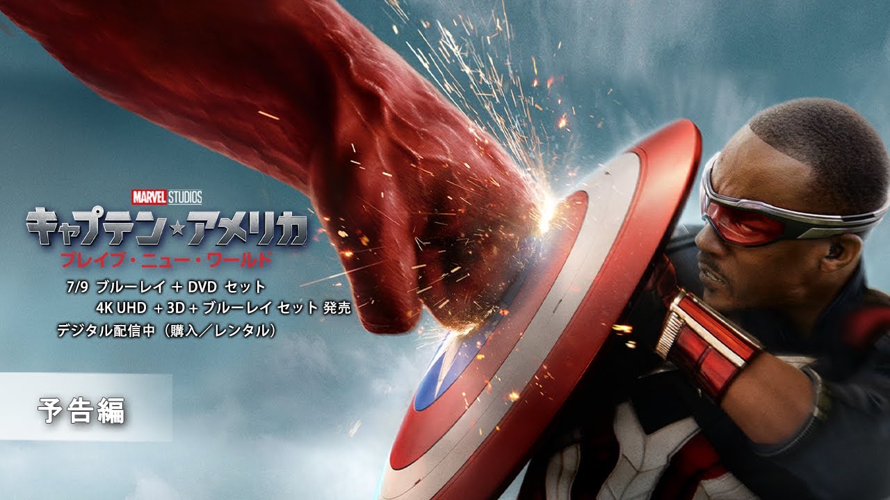 キャプテン・アメリカ：ブレイブ・ニュー・ワールド』ブルーレイ＋DVD