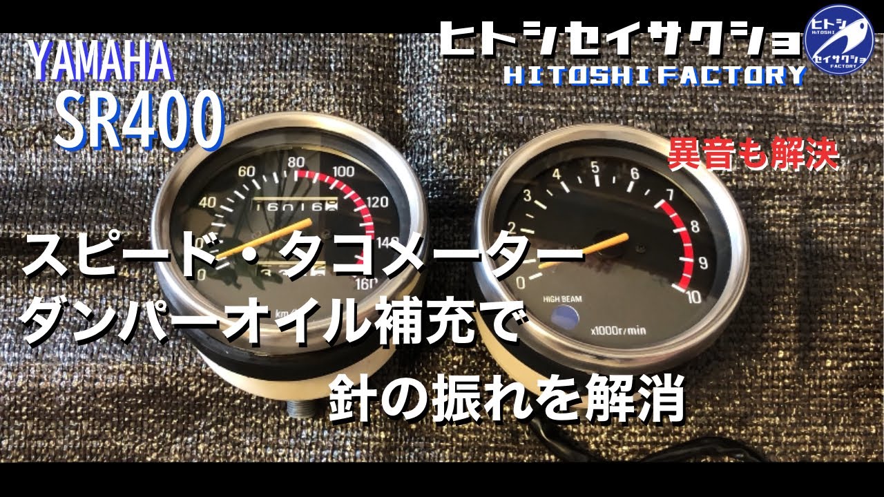 Yamaha SR400 OEM meter: Refilling damper oil eliminates needle