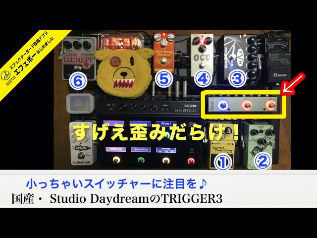 Studio Daydream TRIGGER 3 スイッチャーエフェクター