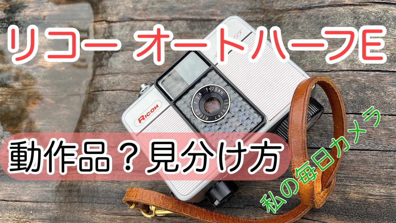 リコー オートハーフE 希少色5種 動作未確認 リコー オートハーフE