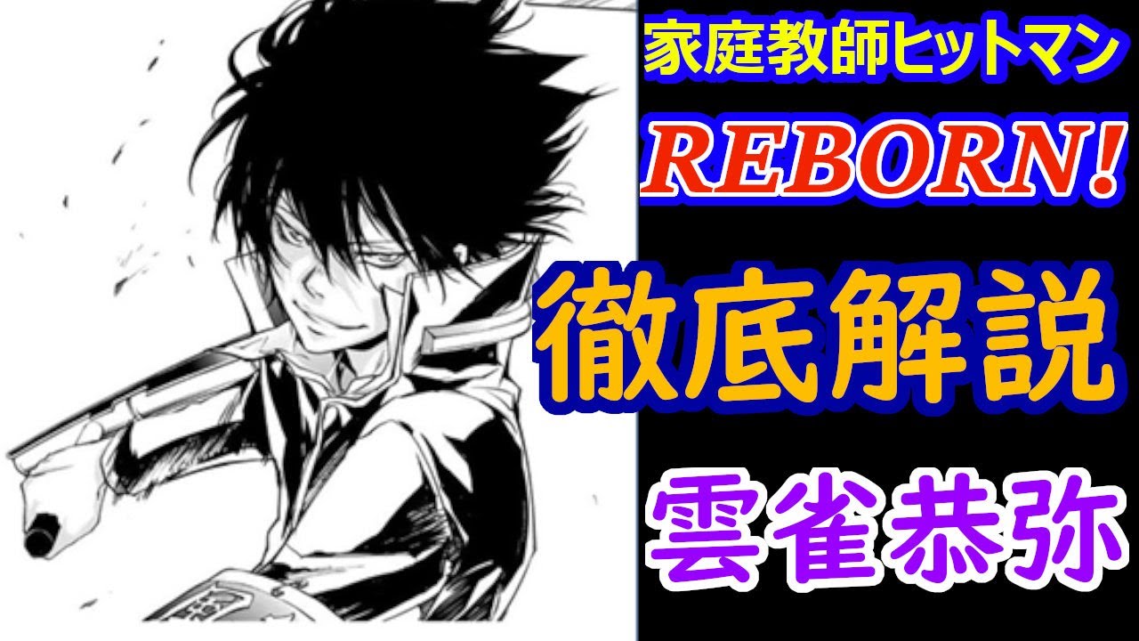 家庭教師ヒットマンREBORN!】ボンゴレ雲の守護者！雲雀恭弥を徹底解説