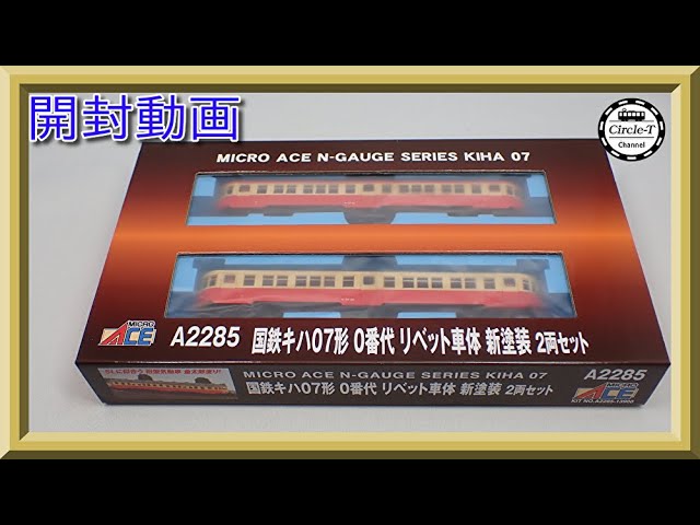 開封動画】マイクロエース A2285 国鉄キハ07形 リベット車体 新塗装 2