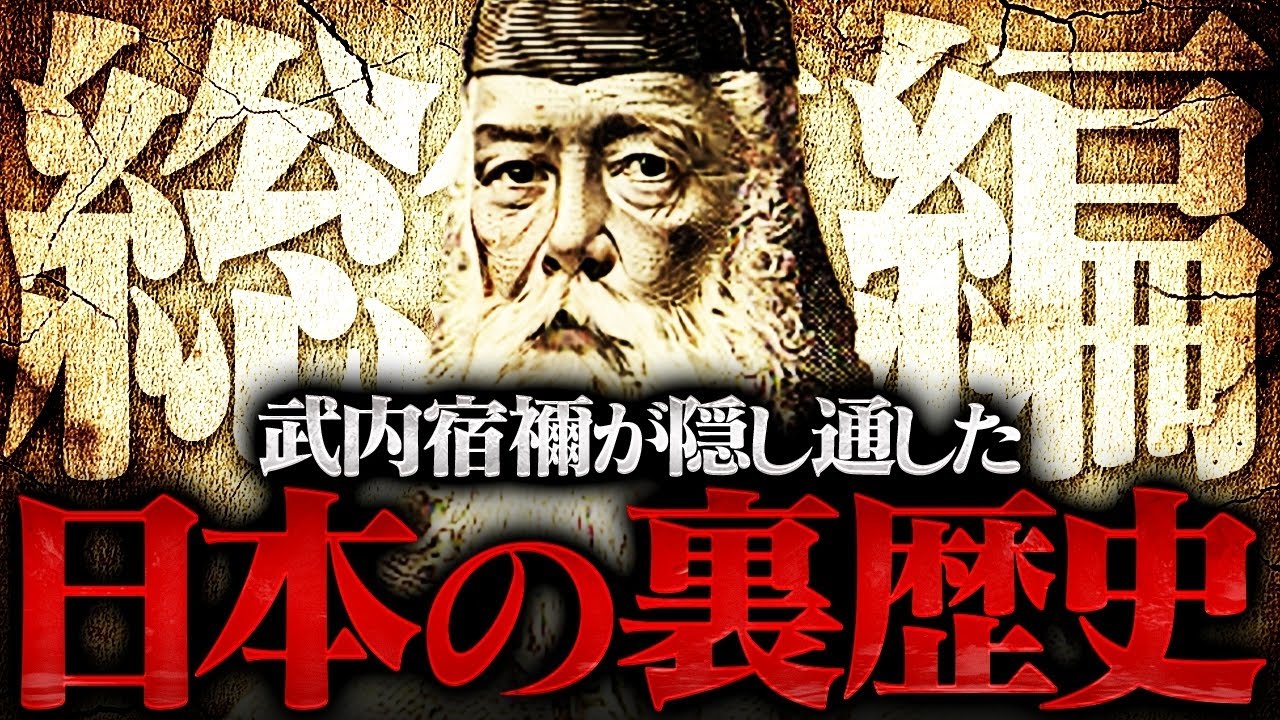 総集編①】武内宿禰の子孫が継承した〝極秘口伝〟の内容がヤバすぎる