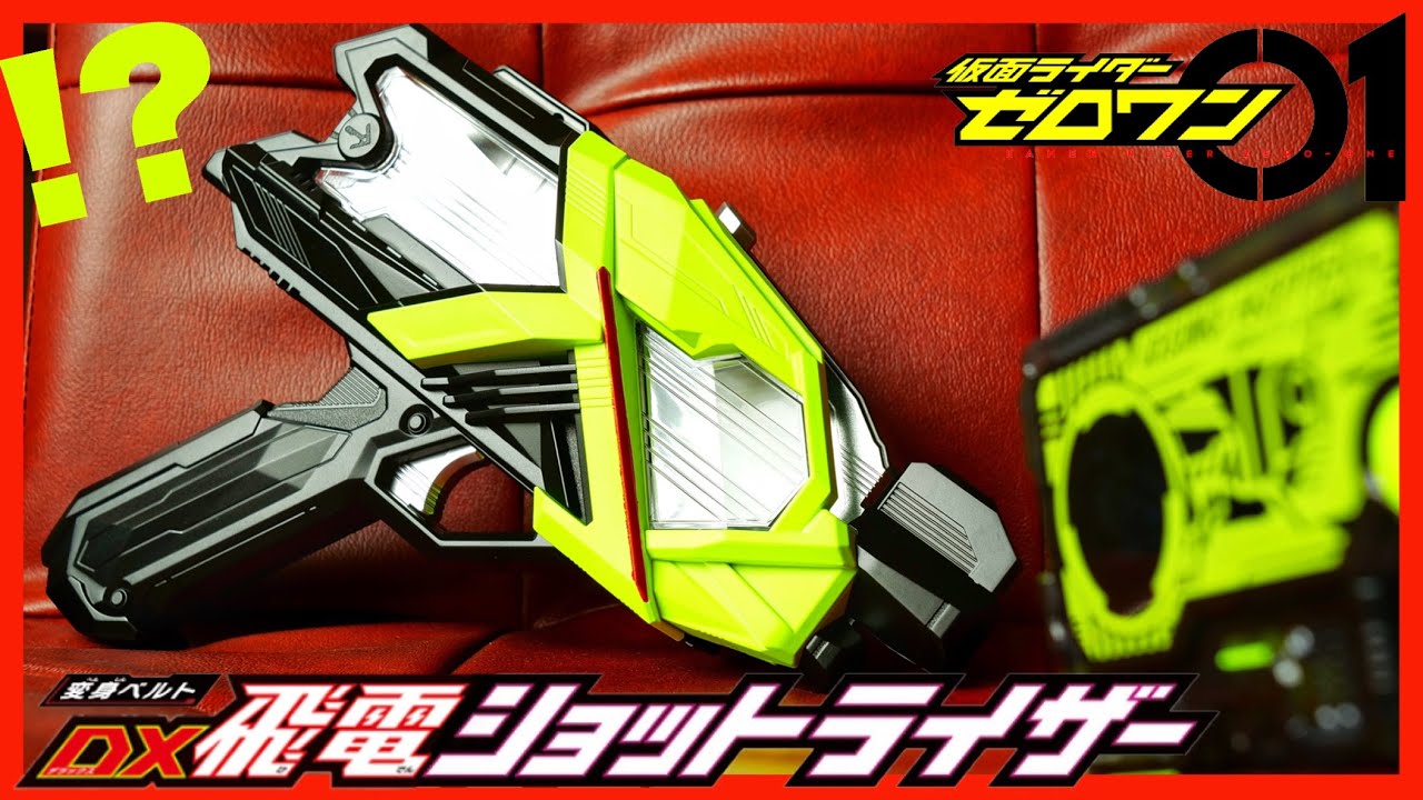 社長専用】DX飛電ショットライザーでショットライズ！【仮面ライダー