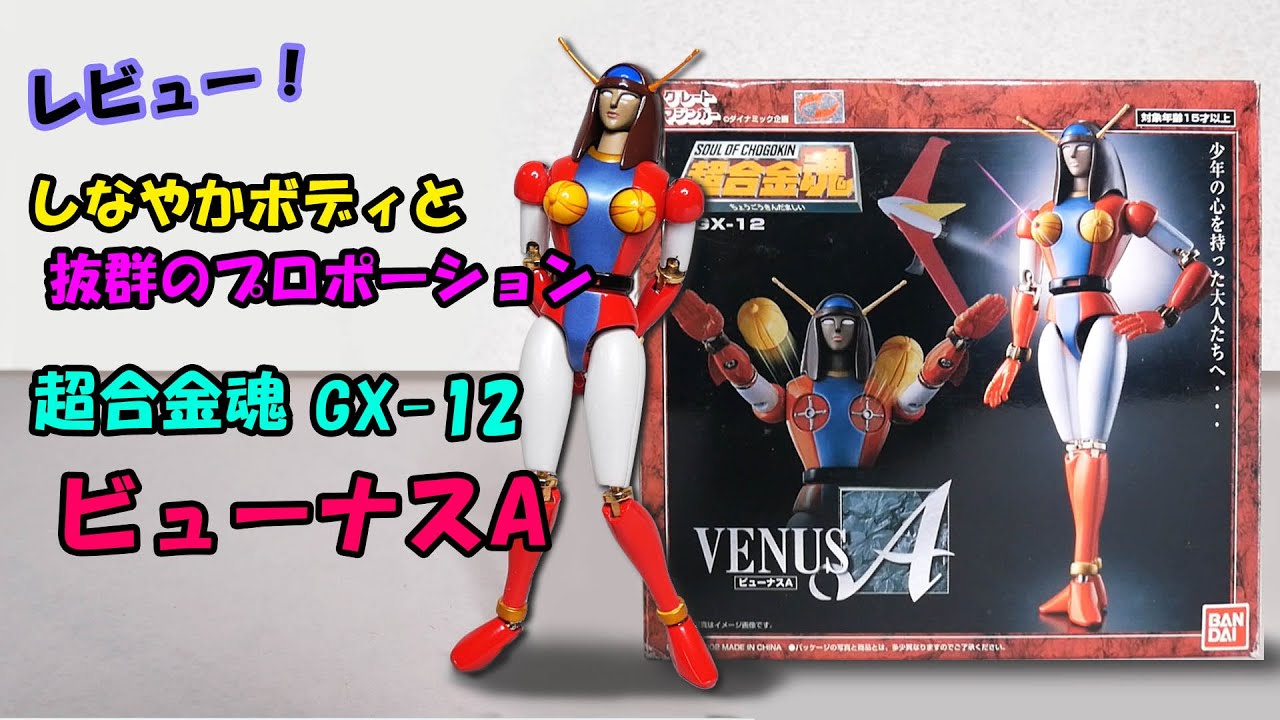 GX-12 超合金魂 ビューナスA レビュー 【mazingerZ toy chogokin VENUS