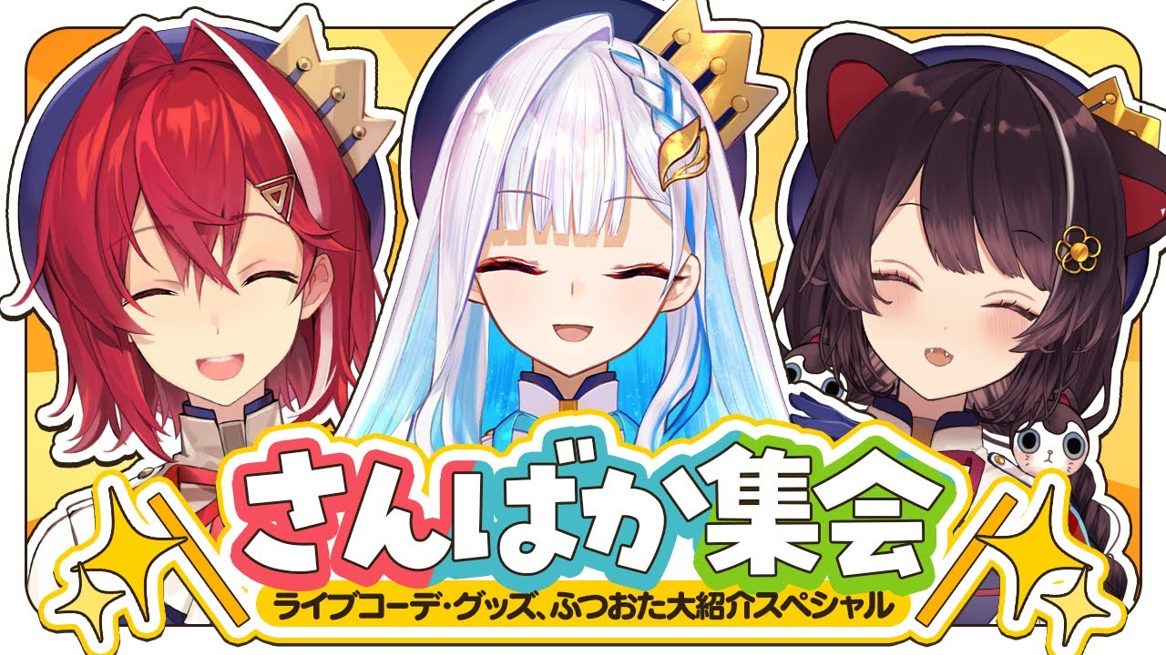 さんばか にじさんじ 戌亥とこ アンジュ リゼ・ヘルエスタ 3周年 時計