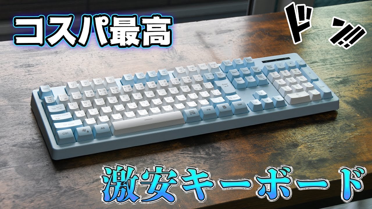 まさかの2000円】見た目が可愛すぎる水色のキーボードを見つけました