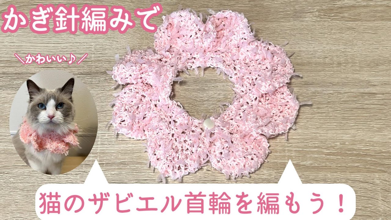 ダイソーのかわいい糸で！猫のザビエル首輪を編もう♪【エリザベス