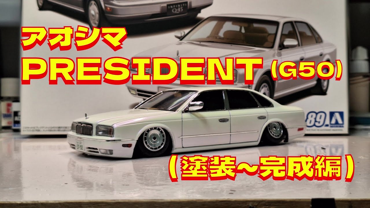 プラモデル車 アオシマ1/ 24(G50)プレジデントを作る（塗装～完成編