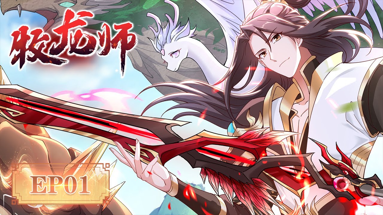 新片登场】🐉《牧龙师/Dragon Tamer》第1集EP01 #动态漫画#系统#玄幻