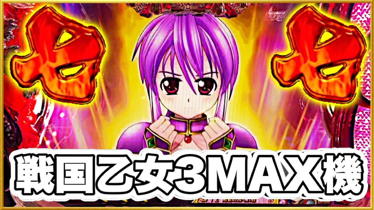 戦国乙女3MAX機】座って1回転次回予告から激アツ展開！ オスイチが