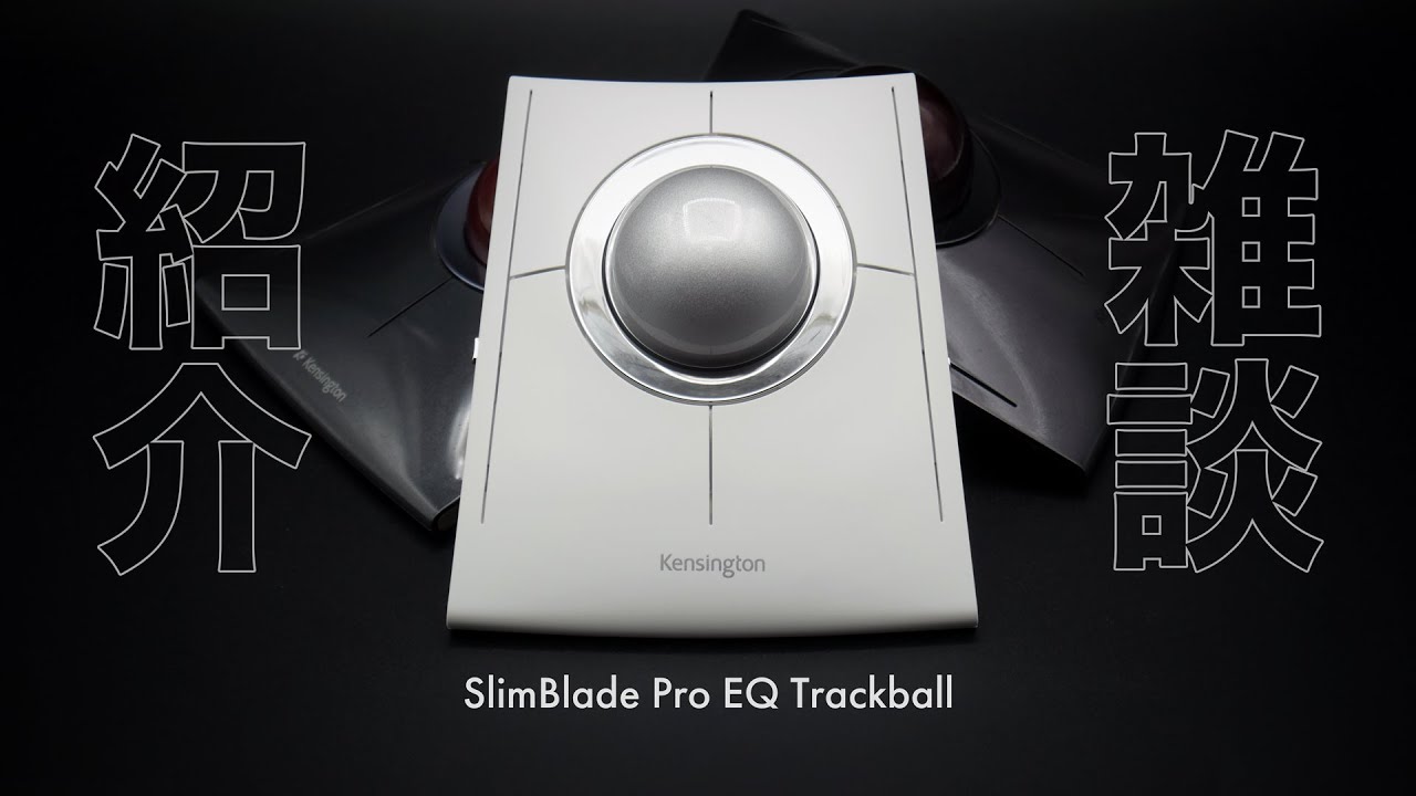 紹介と雑談】 SlimBlade Pro EQ ホワイト 【トラックボール新着