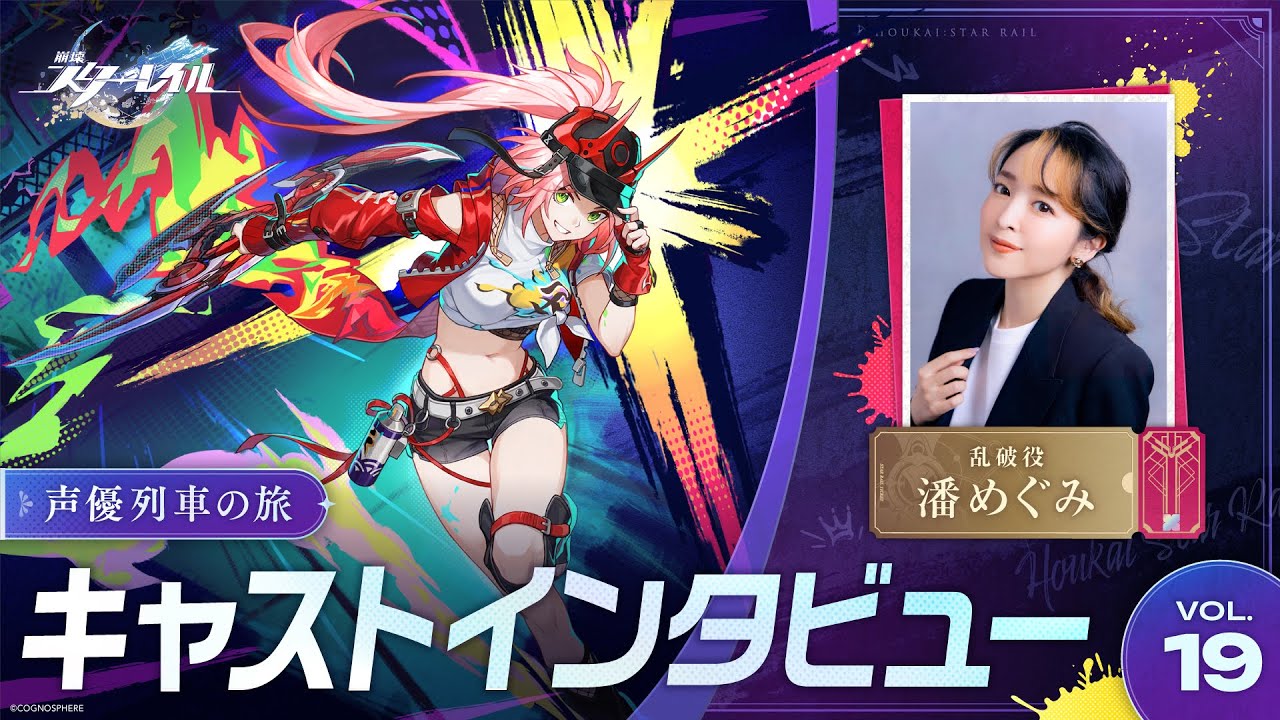崩壊：スターレイル】声優列車の旅 キャストインタビューVol.19 潘