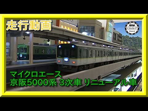 マイクロエース 京阪5000系 3次車 リニューアル 新塗装 7両セット 京阪