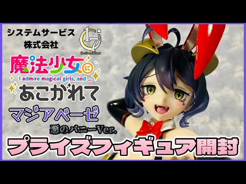 🪆Longing for a Magical Girl Magiabeze Evil Bunny Ver. Prize