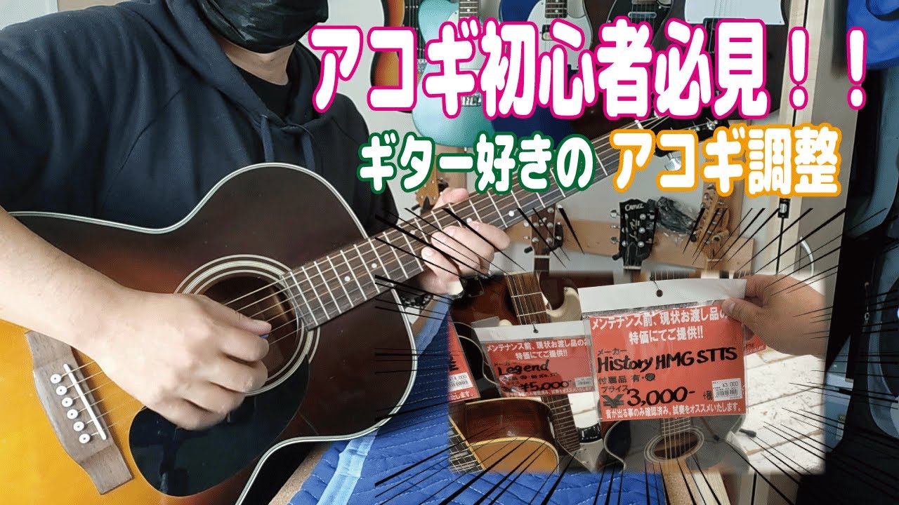 vlog風＃1】ジャンクアコギ3000円で買って調整したみた！！【アコギ